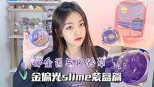 郁金香与风铃草slime装盒篇✨
19w卡了一年多 终于破20w了开森
 #SLIME