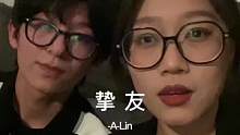 #为歌而赞 #挚友是触不到的恋人 @为歌而赞 @A-Lin黄丽玲