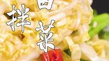 炝拌白菜心很多人都喜欢吃，可你知道怎么才是炝拌吗？
