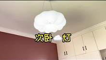 软装靠灯说得果然没错，换个灯，次卧瞬间大变样#灯具 #灯具安装