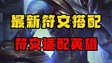 体验服看新符文：最新符文搭配+适配英雄#WRL1  #英雄联盟手游官方解说主持  #英雄联盟手游新版