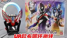 音效超多，带动作感应？UR欧布圆环也太好玩了！【涛哥测评】