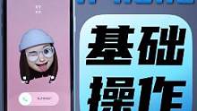 用了iPhone这么久，竟然还有人不会挂电话？iPhone的这些基础操作你必须得知道~#iphone