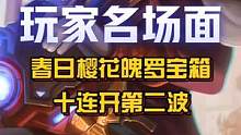【春日樱花魄罗宝箱】十连开第二波！
本视频来源于小伙伴（ID:ゝ魔.）的投稿！#英雄联盟手游 #战斗