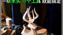 一块木头一个工具，简单几步就能做出来，很简单的！ #木工diy #手作木艺 #木工 #diy #手工