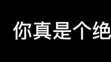 你们真的会玩大菠萝吗？