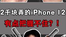 2000块的iPhone12，有点把握不住了？！#开箱 #开箱测评 #iphone 