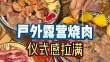 户外露营安排了日式烧肉，仪式感瞬间拉满～#牛家酒场 #超牛到家 #露营 #烧烤