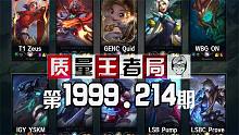 质量王者局1999.214丨ON, Zeus, Quid, YSKM, Pump. Prove