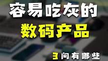 这几种数码产品买前要三思啊！都很容易吃灰 #玩转数码 #我的星辰大海 