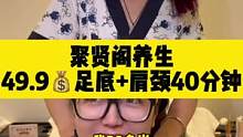 这个技师小姐姐确实漂亮又温柔，聚贤阁养生49.9元足底加肩颈40分钟……#足疗 #技师