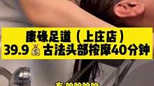 上庄康碌足道新店开业，39.9元古法头部按摩40分钟。快去体验吧！#古法头疗 #按摩