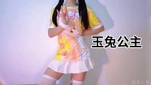 玉兔公主对不住了，今天的公主有点憨 #公孙离玉兔公主 #玉兔公主卡点舞 #集结吧光合创作者