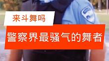 国外街头恶搞，警察界最骚气的舞者 #老外真会玩  #每天逗你开心一笑