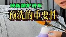 你认为预洗有必要吗？#洗车 #pa预洗 #汽车后市场 #开洗车店 
