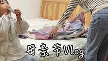 今年是个特殊有意义的母亲节～#母亲节 #婚后生活  #锦妈恬宝分享记 #记录真实生活 #周末夫妻