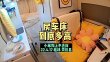 房车床高是为了后备箱大一些 所以虽然高 但是挺合适我的 #集结吧光合创作者 #房车旅行 #独居女孩生