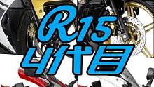 快排滑离牵引力控制应用尽有 赛道小钢炮R15华丽升级4代目 #雅马哈  #摩托车  #爱机车爱生活 