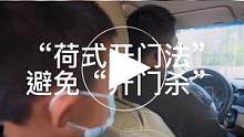 学会这样开车门，有效避免“开门杀”