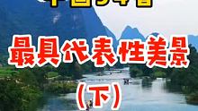 下集来了，中国34省各自最具代表性的美景，有你的家乡吗？ #旅游景点 #去旅行 #旅游