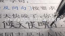 #写字声控 #study_account @小怡子(O3x729f4ttfmcq74) @快手粉条(