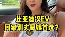 为什么说#比亚迪汉ev 是同级别丈母娘首选？这个后排你觉得怎么样？#比亚迪#汽车最卷配置大赏 