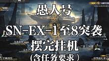 【明日方舟】愚人号SN-EX-1至8突袭摆完挂机