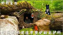 丛林单人露营，利用断木打造带壁炉的庇护所#户外#露营#野外生存#庇护所#解压#助眠#治愈 