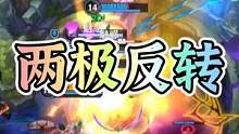 这就是两极反转吗#英雄联盟手游 #lol手游 #艾克 