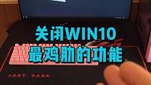 电脑这个功能很鸡肋，一定要关闭它。#数码科技 #电脑 #电脑小技巧 