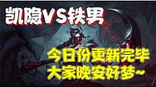 【兰林汉】凯隐VS铁男 今日份更新完毕，打架晚安好梦~ #游戏精彩时刻 #游戏日常