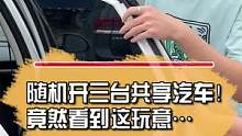 随机开三台贡献汽车！竟然看到这玩意…