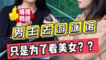 男生去游泳馆，只是为了看美女？？