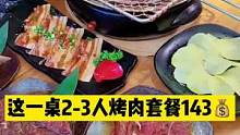 #好吃不贵经济实惠 牛哥の店(宝龙广场店) 2-3人餐烤肉只要143.小姐姐服务特别好.味道也很好.