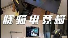 究竟是电竞椅劈了腿？还是人体工学椅出了轨？？#骁骑电竞椅 #电竞椅 