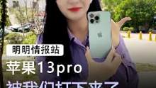 苹果13ro，价格终于被我们打下来了#手机 #苹果 #数码科技 
