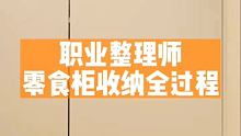 职业收纳整理师零食收纳全过程，囤货的快乐我懂了✨收.. #冰箱收纳 #零食收纳 #沈阳整理师培训