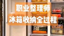 看完 #收纳整理师 #冰箱收纳 #收纳整理 满满的安全感
50秒沉浸式冰箱收纳 | 一起整理冰箱✨
