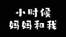 你在成长，妈妈也多了岁月的痕迹……我们都会老，一起珍惜眼前的幸福吧#唱首歌给我妈 #我心中最好的妈妈