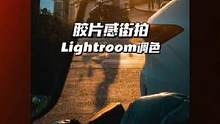 「摄影调色教程：30秒调出胶片感扫街色调」 #摄影教程 #调色 #lightroom调色 #ccd
