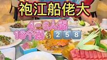 吃海鲜到袍江船佬大！双人餐只要2⃣️5⃣️8⃣️！#美食创作者人 #绍兴探店 #绍兴美食 #美食推荐