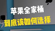 苹果全家桶，到底该如何选择？？？#数码新品种草官 #我在快手读人间 