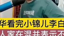 德华看完国一李白小锦儿后，说人家是在混，并表示不服！ #吕德华 #小锦儿