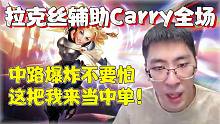 【兰林汉】拉克丝辅助Carry全场 中路爆炸不要怕,这把我来当中单!