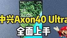 中兴Axon40 Ultra全面屏上手！这样的屏占比你们说怎么样？#手机