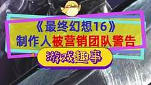 #最终幻想16 制作人被营销部门指责？吉田直树透露游戏已进入最后阶段#最终幻想 #单机游戏 