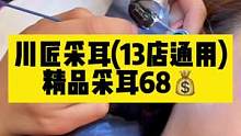 川匠采耳多店通用，精品采耳68元，快去感受酥麻痒吧#采耳#川匠采耳