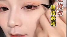 新手姐妹画眼线是不是容易手抖，画出来像小蚯蚓一样，别怕！教你怎么修改~#化妆分享 #快速画眼线 #眼