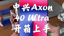 中兴Axon 40 Ultra开箱上手，真！全面屏！帅！就一个字！#手机