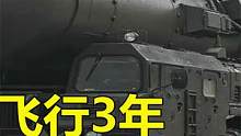 俄罗斯海燕导弹浮出水面，拥有无限射程，可摧毁美国全部防御系统 #俄罗斯 #美国 #海燕核导弹 